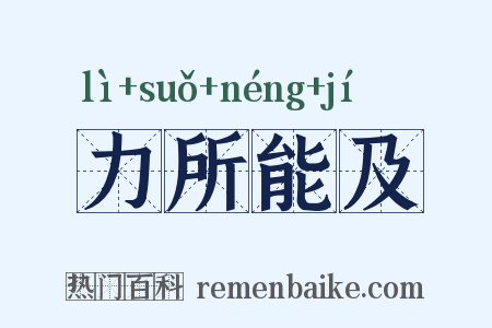 力所能及是什么意思的图片